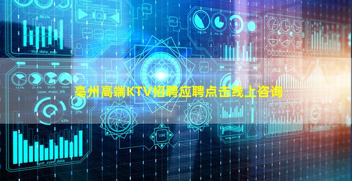 亳州高端KTV招聘应聘点击线上咨询